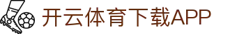 开云·体育(Kaiyun)官网-APP下载-KAIYUN SPORTS